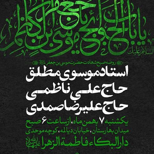 برنامه سخنرانی حجت الاسلام موسوی مطلق در روز شهادت امام موسی کاظم علیه السلام