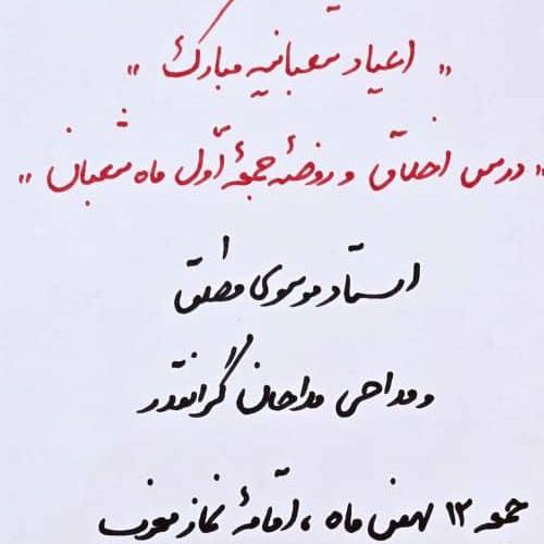 اعلام مراسم روضه ماهیانه جمعه اول ماه شعبان ​در حسینیه دختران موسی بن جعفر علیه السلام