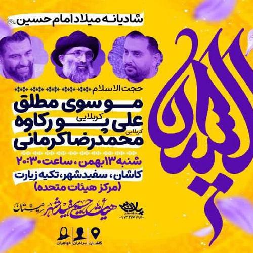 برنامه سخنرانی حجت الاسلام موسوی مطلق در جشن میلاد حضرت امام حسين علیه السلام