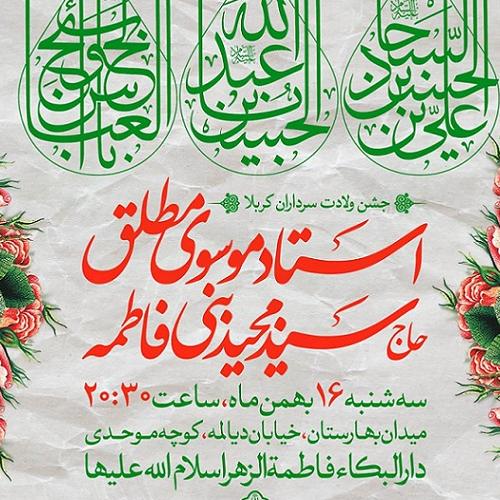 برنامه سخنرانی حجت الاسلام موسوی مطلق در جشن میلاد با سعادت سرداران کربلا