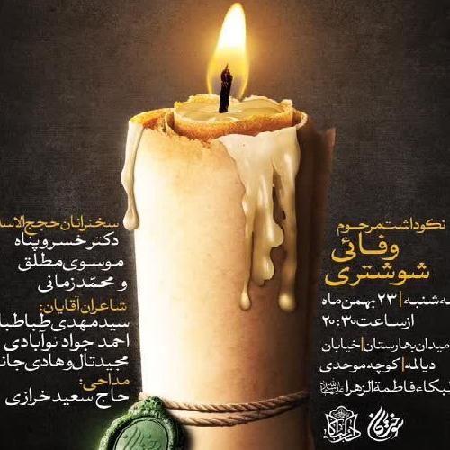 دوازدهمین آئین نکوداشت شاعران آئینی - مرحوم وفائی شوشتری