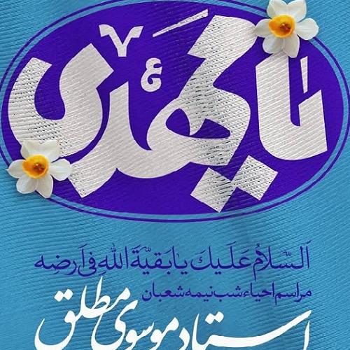 برنامه سخنرانی حجت الاسلام موسوی مطلق در مراسم احیای شب نیمه شعبان