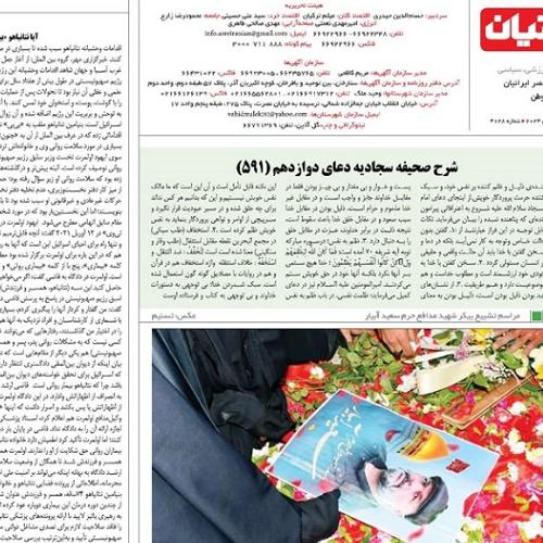شرح دعای دوازدهم صحیفه سجادیه _ شماره ۵۹۱ جلسه ۸