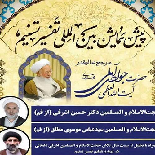 سخنرانی استاد موسوی مطلق در پیش همایش بین المللی تفسیر تسنیم