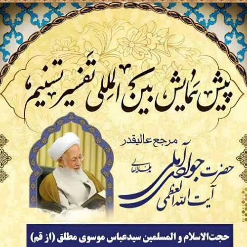 خلاصه سخنرانی استاد موسوی مطلق در پیش همایش بین المللی تفسیر تسنیم