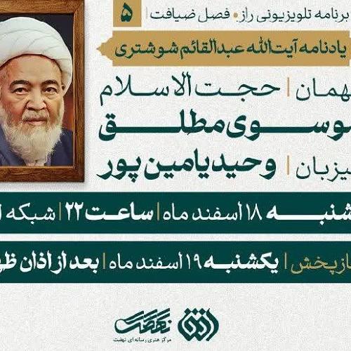 حضور استاد موسوی مطلق در برنامه تلویزیونی راز شبکه افق