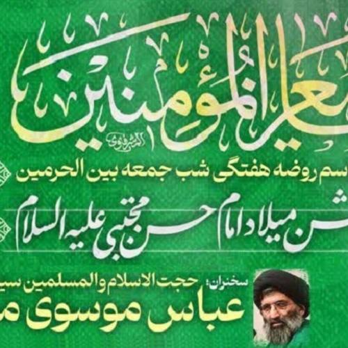 برنامه سخنرانی حجت الاسلام موسوی مطلق در کربلا ی معلی