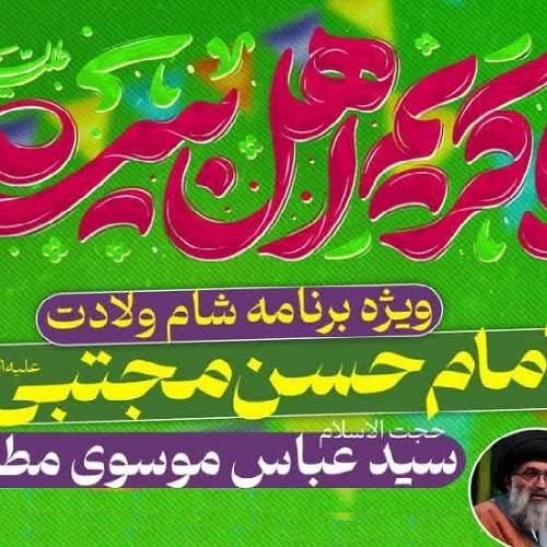 جشن شام ولادت حضرت امام حسن مجتبی علیه السلام - موج الحسن(ع)