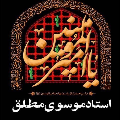 برنامه سخنرانی حجت الاسلام موسوی مطلق در مراسم شبهای قدر و ایام شهادت امیرالمومنین علی علیه السلام