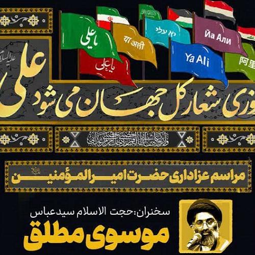 برنامه سخنرانی حجت الاسلام موسوی در روز شهادت امیرالمؤمنین علی علیه السلام - کاشان