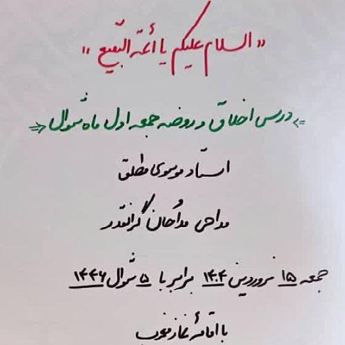 اعلام مراسم روضه ماهیانه جمعه اول ماه شوال ​در حسینیه دختران موسی بن جعفر علیه السلام
