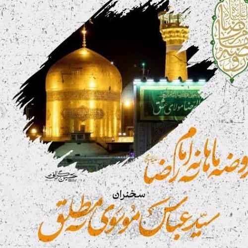 برنامه سخنرانی حجت الاسلام موسوی در روضه ماهانه امام رضا علیه السلام   