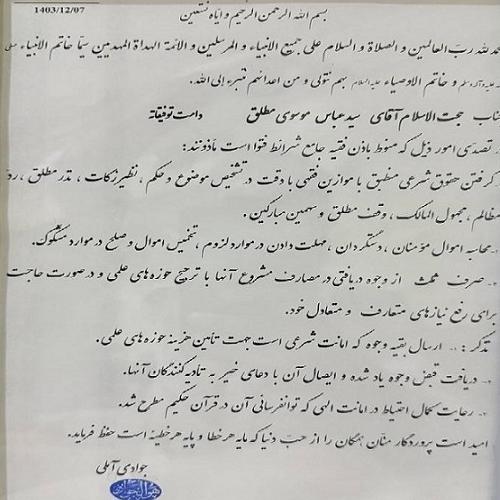 اجازه نامۀ حضرت آیه الله العظمی جوادی آملی