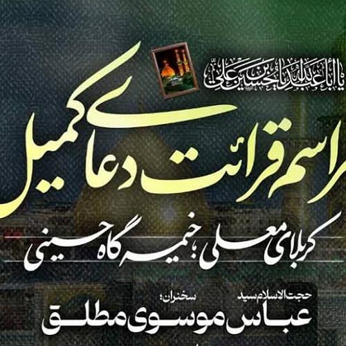 برنامه سخنرانی استاد موسوی مطلق در کربلای معلی - إمشب