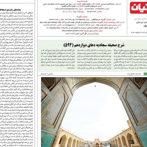 شرح دعای دوازدهم صحیفه سجادیه _ شماره ۵۹۴ جلسه ۱۱