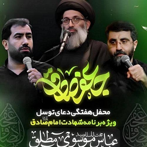 برنامه سخنرانی استاد موسوی مطلق در ایام شهادت امام صادق علیه السلام - ساوه