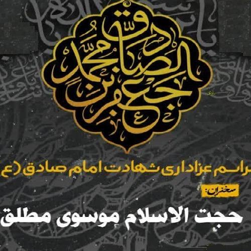 برنامه سخنرانی استاد موسوی مطلق در شب شهادت امام صادق علیه السلام