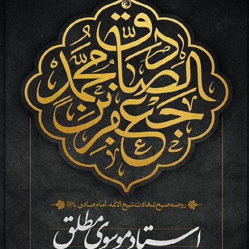 برنامه سخنرانی استاد موسوی مطلق در روز شهادت امام صادق علیه السلام