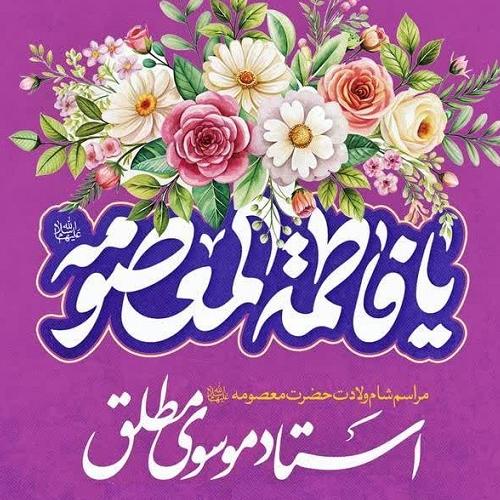 جشن شام ولادت حضرت فاطمه معصومه سلام الله علیها - دارالبکاء فاطمه الزهرا(س)