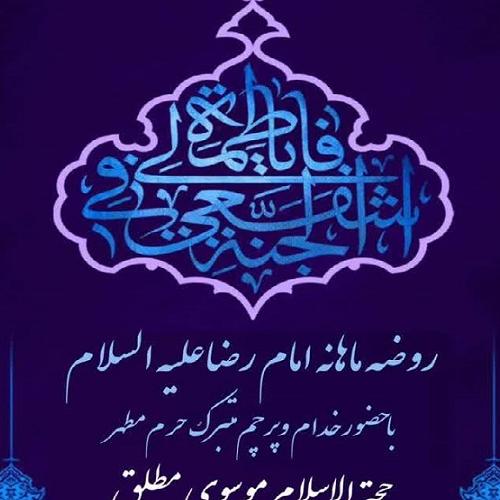 برنامه سخنرانی حجت الاسلام موسوی در روضه ماهانه امام رضا علیه السلام