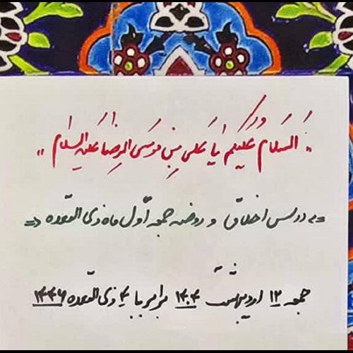 اعلام مراسم روضه ماهیانه جمعه اول ماه شوال ​در حسینیه دختران موسی بن جعفر علیه السلام