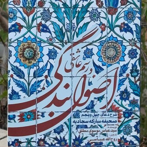 انتشار کتاب اصول بندگی و رسم عاشقی اثر استاد سیدعباس موسوی مطلق