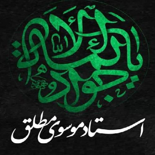 برنامه سخنرانی استاد موسوی مطلق در روز شهادت حضرت جواد الائمه علیه السلام