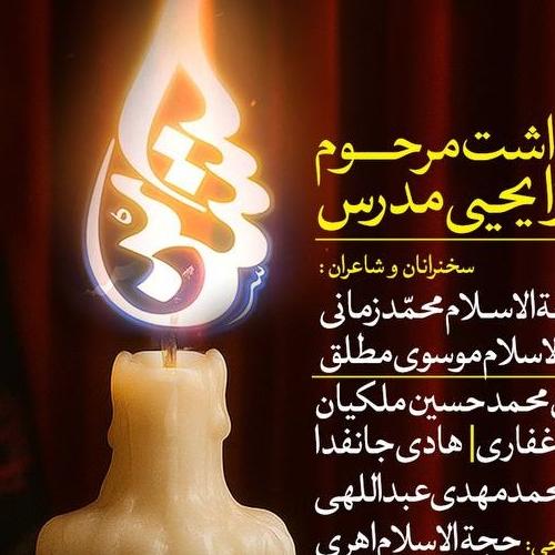 چهاردهمین آئین نکوداشت شاعران آئینی - میرزا یحیی مدرس