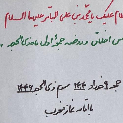 اعلام مراسم روضه ماهیانه جمعه اول ماه ذیحجه ​در حسینیه دختران موسی بن جعفر علیه السلام