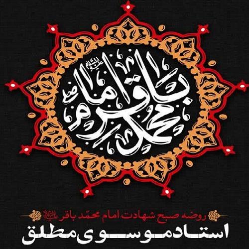 برنامه سخنرانی استاد موسوی مطلق در روز شهادت حضرت امام محمد باقر علیه السلام 