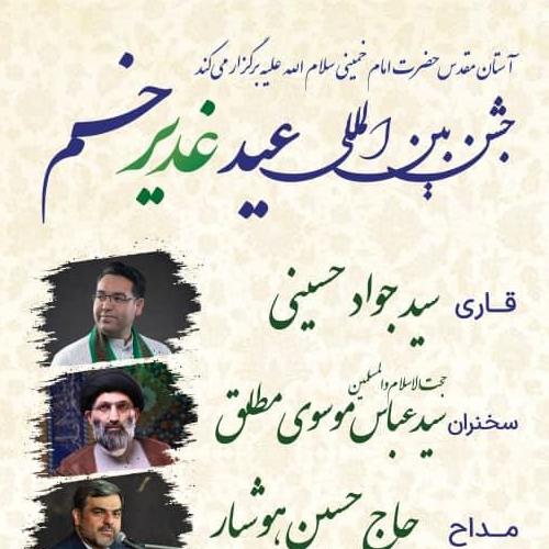 برنامه سخنرانی حجت الاسلام موسوی مطلق در جشن بزرگ غدیر خم _ حرم امام خمینی(ره)