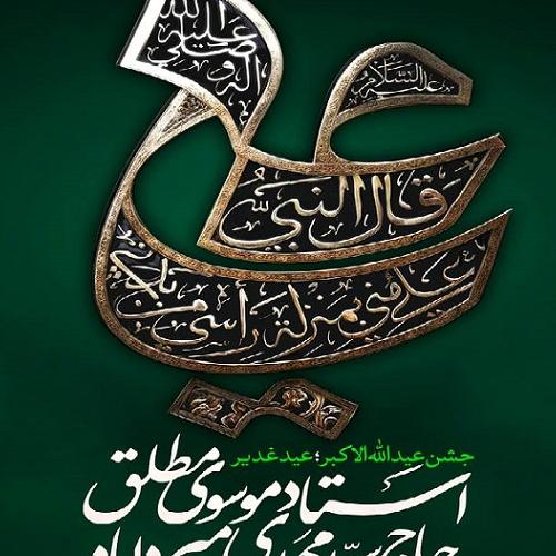 برنامه سخنرانی حجت الاسلام موسوی مطلق در جشن بزرگ غدیر خم _ دارالبکاء فاطمه الزهرا(س) 