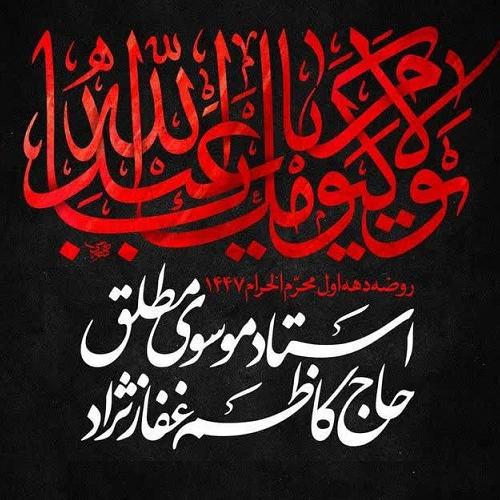 برنامه سخنرانی حجت الاسلام موسوی مطلق در دهه اول محرم ۱۴۰۴ - دارالبکاء فاطمة الزهرا سلام الله علیها