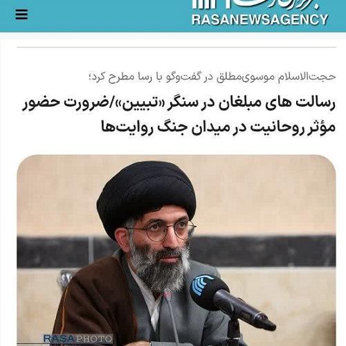 حجت‌الاسلام موسوی‌مطلق در گفت‌وگو با خبرگزاری رسا: ضرورت حضور مؤثر روحانیت در میدان جنگ روایت‌ها