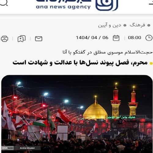 حجت‌الاسلام موسوی مطلق در گفتگو ‌با آنا: محرم، فصل پیوند نسل‌ها با عدالت و شهادت است