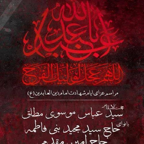برنامه سخنرانی حجت الاسلام موسوی مطلق در ایام شهادت امام زین العابدین علیه السلام