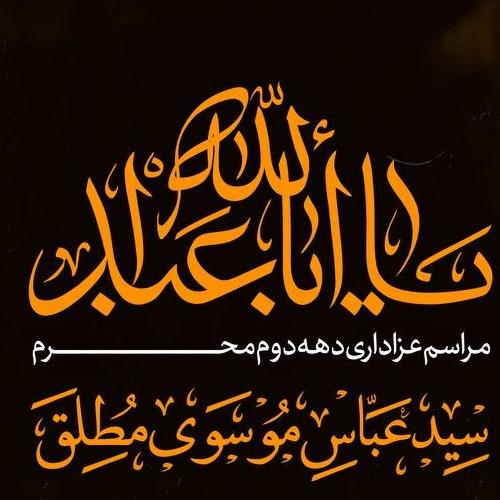 برنامه سخنرانی حجت الاسلام موسوی مطلق در دهه دوم محرم ۱۴۰۴ _ قزوین