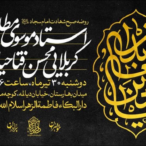 برنامه سخنرانی حجت الاسلام موسوی مطلق در شهادت حضرت امام زین العابدین علیه السلام