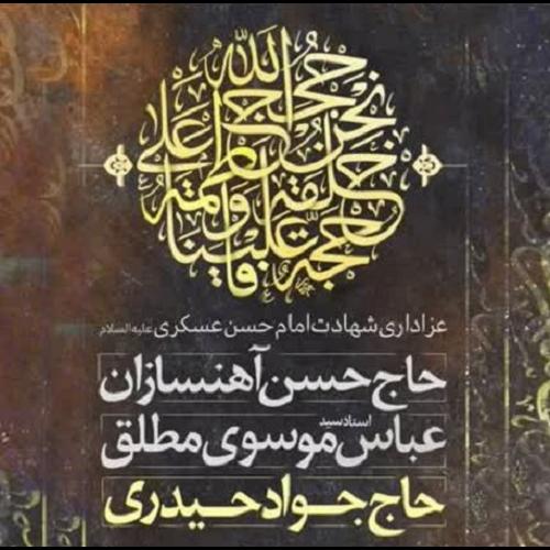 برنامه سخنرانی استاد موسوی مطلق در شب شهادت حضرت امام حسن عسکری علیه السلام 