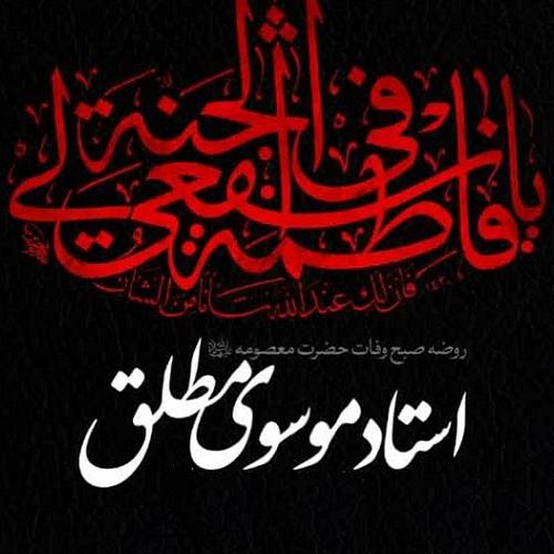 برنامه سخنرانی استاد سیدعباس موسوی مطلق در روز وفات حضرت فاطمه معصومه سلام الله علیها