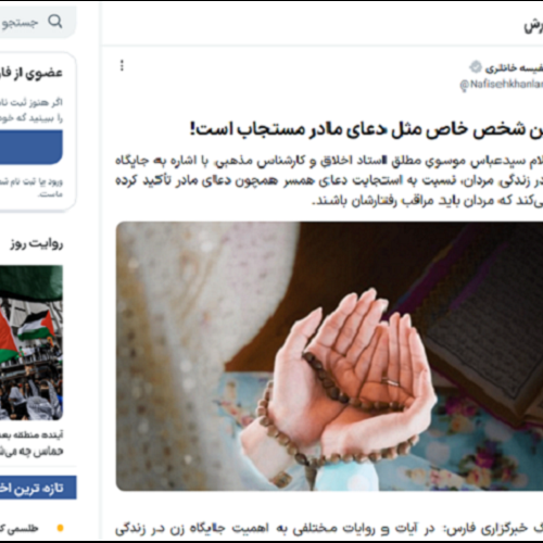 خبرگزاری فارس از قول استاد موسوی مطلق: دعای این شخص خاص مثل دعای مادر مستجاب است!