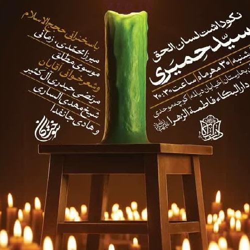پانزدهمین آئین نکوداشت شاعران آئینی - سیّد حِمیَری