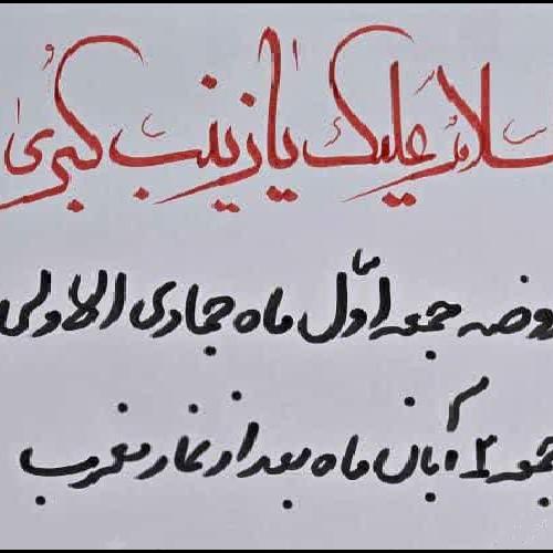 اعلام مراسم روضه ماهیانه جمعه اول ماه جمادی الاولی ​در حسینیه دختران موسی بن جعفر علیه السلام