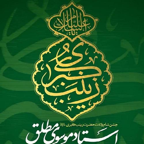 برنامه سخنرانی استاد موسوی مطلق در جشن شام ولادت حضرت زینب کبری سلام الله علیها