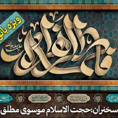 برنامه سخنرانی حجت الاسلام موسوی مطلق در ایام فاطمیه اول ۱۴۰۴ ویژه بانوان