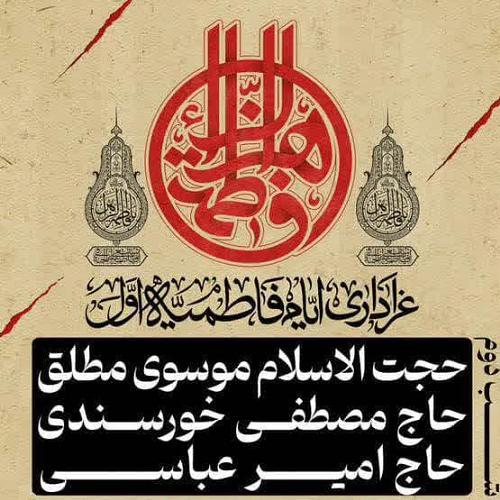 برنامه سخنرانی حجت الاسلام موسوی مطلق در ایام فاطمیه اول ۱۴۰۴ فاطمیه بزرگ تهران