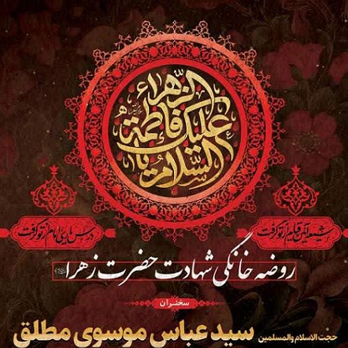 برنامه سخنرانی حجت الاسلام موسوی مطلق در ایام فاطمیه اول ۱۴۰۴ روضه خانگی