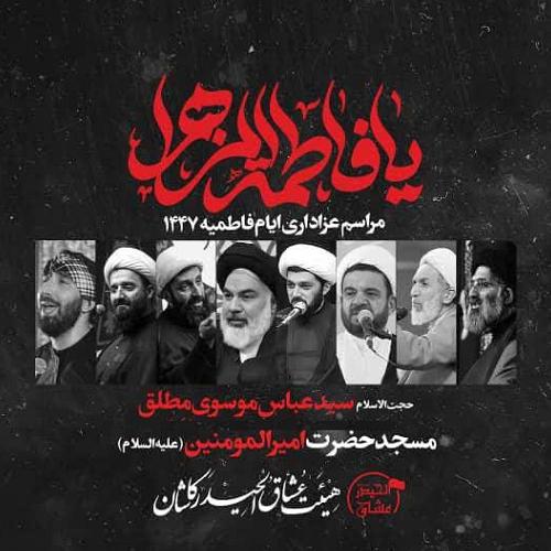 برنامه سخنرانی حجت الاسلام سیدعباس موسوی مطلق در ایام فاطمیه ۱۴۰۴ کاشان