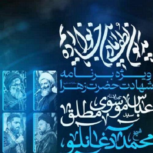 برنامه سخنرانی حجت الاسلام سیدعباس موسوی مطلق در ایام فاطمیه ۱۴۰۴ بابلسر 