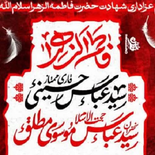 برنامه سخنرانی حجت الاسلام سیّدعباس موسوی مطلق  در شب شهادت حضرت زهرا(س)